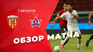 Обзор матча:  Алания — СКА Хабаровск 2:4. Олимп-ФНЛ 2020/21. 1-й тур