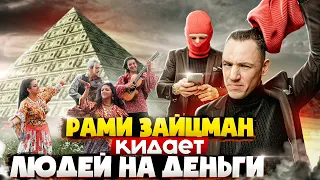 Как Рами Зайцман кидает людей на бабки? Разоблачение инфоцыгана Зайцмана