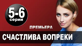 Счастлива вопреки 5, 6 СЕРИЯ (сериал, 2021) АНОНС ДАТА ВЫХОДА