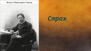 Антон Павлович Чехов.   Страх.   аудиокнига.