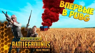 PUBG #1 Впервые в PUBG