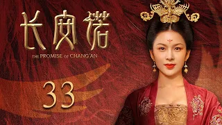 ENG SUB EP33【THE PROMISE OF CHANG’AN 長安諾】 | Starring: 成毅ChengYi  (司鳳) 、赵樱子、韩栋領銜主演|火箭少女101楊超越古裝首秀