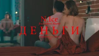 N.Ice - Деньги | Премьера клипа 2018