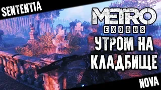 Что могло пойти не так? – Metro Exodus прохождение #16