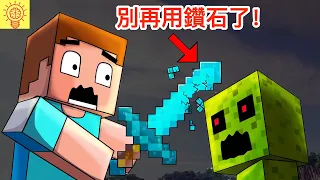 Minecraft麥塊！別再使用鑽石了！