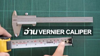 อ่านค่า Vernier Caliper แบบง่าย ๆ