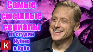 Что посмотреть? Самые смешные комедийные сериалы в озвучке Кубик в кубе! Новые сериалы HD