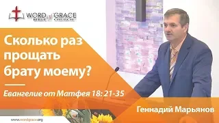 Сколько раз прощать брату моему? Пастор Геннадий Марьянов