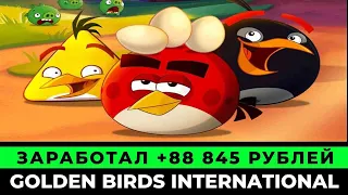 Golden Birds International экономическая игра с выводом денег | Обзор заработка в игре golden birds