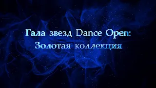Золотая коллекция DANCE OPEN | Онлайн-премьера