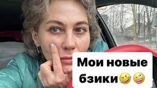 Мои новые бзики🤣🤪😂