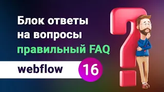 Блок с ответами на вопросы (faq) правильная реализация на webflow. Бесплатный курс. Урок №16