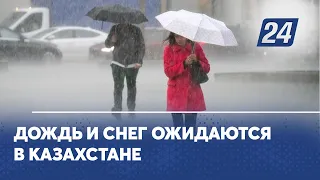 Дождь и снег ожидаются в Казахстане