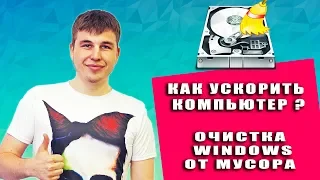 МОЙ ТОП 3 ПРОГРАММ ДЛЯ ОЧИСТКИ ПК ОТ МУСОРА