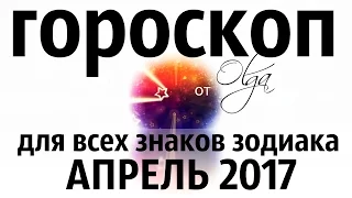 ПРОГНОЗ на АПРЕЛЬ 2017 для ВСЕХ знаков зодиака от Olga