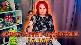 ВСЕЛЕННАЯ ТАК РАСПОРЯДИЛАСЬ!  КТО ПОЙМАЕТ БУМЕРАНГ ЗА ВАС?