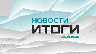 «Новости. Итоги»: о самых важных событиях в Алтайском крае с 6 по 12 февраля