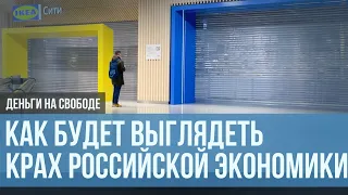 Когда санкции убьют российскую экономику