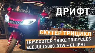 TRISCOOTER ДРИФТ | КУПИТЬ ТРИЦИКЛ С КАБИНОЙ 8 800 777 40 97