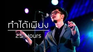 ทำได้เพียง - 25 Hours