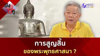 การสูญสิ้นของพระพุทธศาสนาเริ่มต้นตรงไหน ?(22 พ.ค. 67) | ฟังหูไว้หู