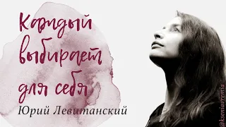 Юрий Левитанский - «Каждый выбирает для себя» (Ksenia Vremia)