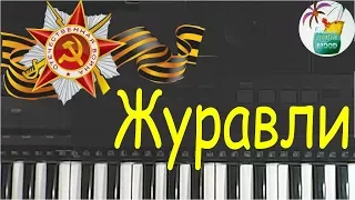 Песня Великой  Победы "Журавли" Разбор  на piano