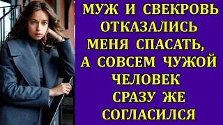 Муж и свекровь отказались меня спасать, а совсем чужой человек сразу же согласился.