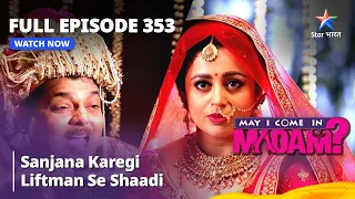 Full Episode 353 | मे आई कम इन मैडम  | Sanjana Karegi Liftman Se Shaadi | May I Come in Madam