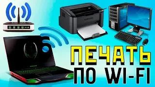 Как печатать с ноутбука по Wi-Fi на удаленный принтер