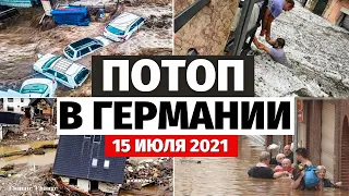 ПОТОП В ГЕРМАНИИ! Обзор событий за 15 июля 2021! Изменение климата! Катаклизмы за неделю, погода