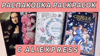 ХОББИ-ВЛОГ РАСПАКОВКА РАСКРАСОК С ALIEXPRESS