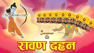 रावण दहन | Ravan Dahan | Ramayan Story | Hindi Kahaniya | Kids Moral Story | Jabardast Tv