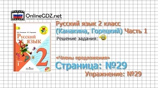 Страница 29 Упражнение 29 «Члены предложения» - Русский язык 2 класс (Канакина, Горецкий) Часть 1