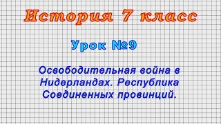 История 7 класс (Урок№9 - Освободительная война в Нидерландах. Республика Соединенных провинций.)