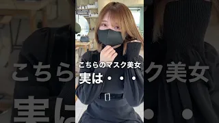 こちらのマスク美女　実は・・・　#shorts #縮毛矯正