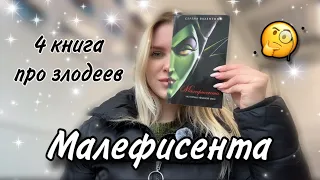 ЧИТАЮ КНИГУ ИЗ ФИКС ПРАЙС| СЕРИЯ ПРО ЗЛОДЕЕВ ДИСНЕЙ🧝🏽‍♀️4|8