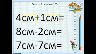 Додавання і віднімання іменованих чисел  1 клас за підручником Гісь online video cutter com