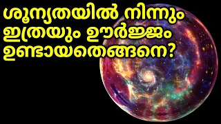 Can Universe Come from "Nothing" ? |ശൂന്യതയിൽ നിന്നും ഇത്രയും ഊർജ്ജം ഉണ്ടായതെങ്ങനെ?