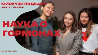 Эндокринолог о гормонах | Мискузи Боул х Эндокринолог Надежда Ивановна