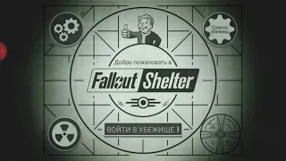 1# Fallout Shelter/ "Правильное" Начало.
