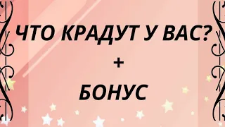 Что крадут у вас? + Бонус. | Тайна Жрицы |