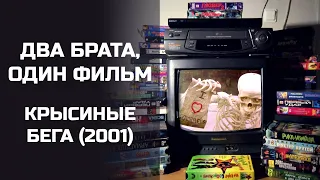 Два брата, один фильм: Крысиные бега (2001). Подкаст.