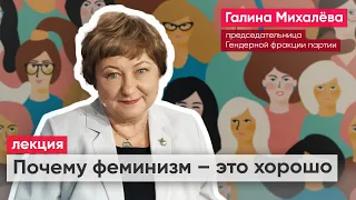 «Почему феминизм – это хорошо». Лекция Галины Михалевой в Партийном университете