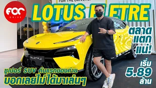 พาส่อง Lotus Eletre Super SUV ไฟฟ้าคันแรกของค่าย แรงโคตร หล่อลํ้า งานประกอบเนี้ยบเริ่มต้น 5.89 ล้าน