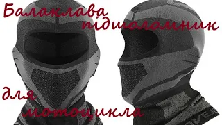 Балаклава-підшоломник для мотоцикла