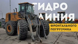 Гидролиния фронтального погрузчика гидроразводка вспомогательная для навесного оборудования XCMG