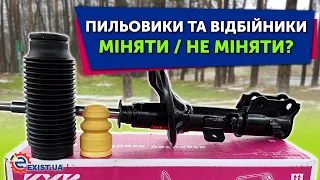 ЗАЧЕМ МЕНЯТЬ пыльники и отбойники ВМЕСТЕ С ЗАМЕНОЙ АМОРТИЗАТОРА?