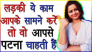 Ladki Ye Kaam Kare To Ladki Aapse SET hona Chahti Hai | Dil Ki Baat Kaise Jane |Signs Girl Likes You