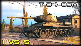 Т-34-85М  World of tanks  1 vs 5 